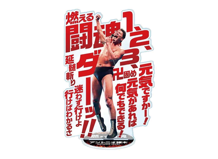 燃える闘魂20cmアクリルスタンド