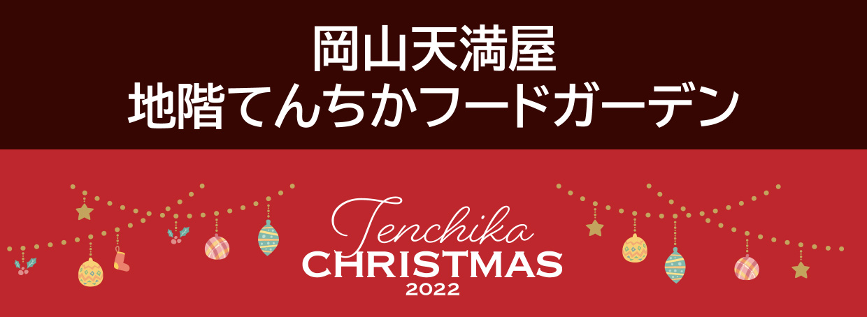 切り売り》岡山天満屋クリスマス2022withmt | www.darquer.fr