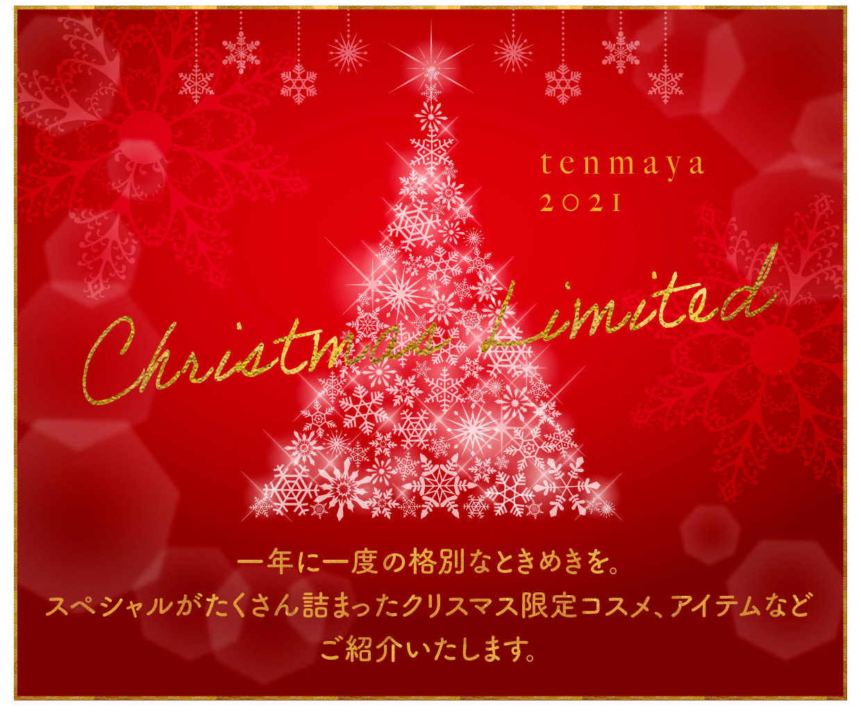 クリスマス限定コスメ・アニメ