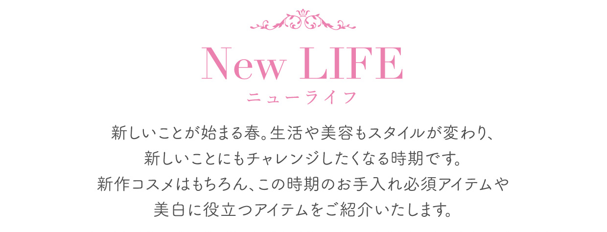 ニューライフ-New LIFE