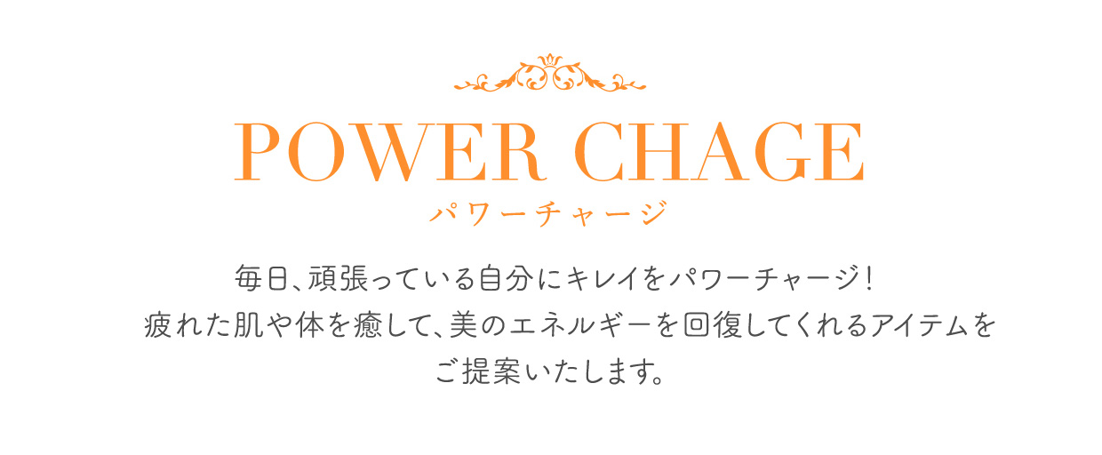 パワーチャージ-POWER CHAGE | 岡山天満屋