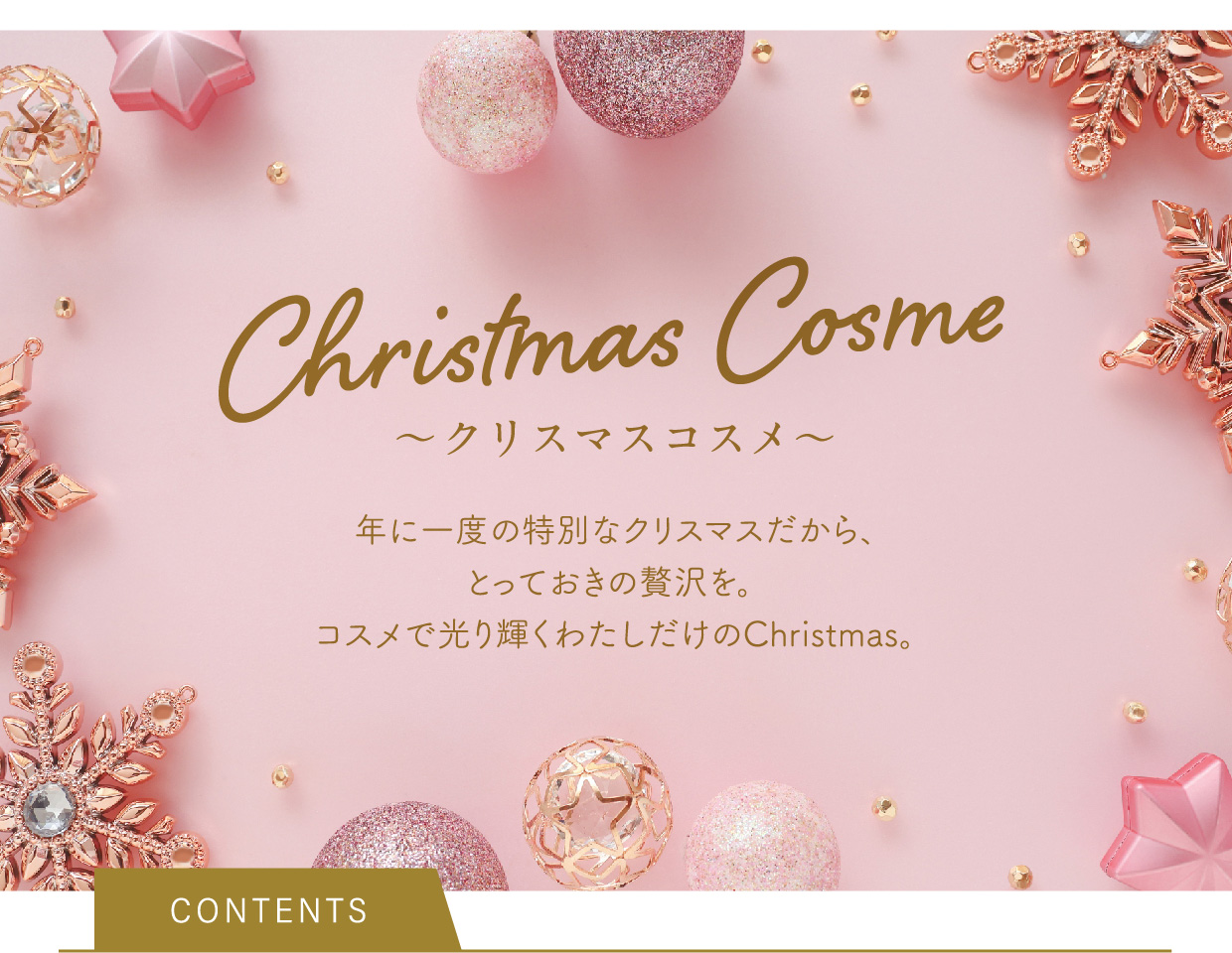 〜クリスマスコスメ〜 Christmas Cosme
