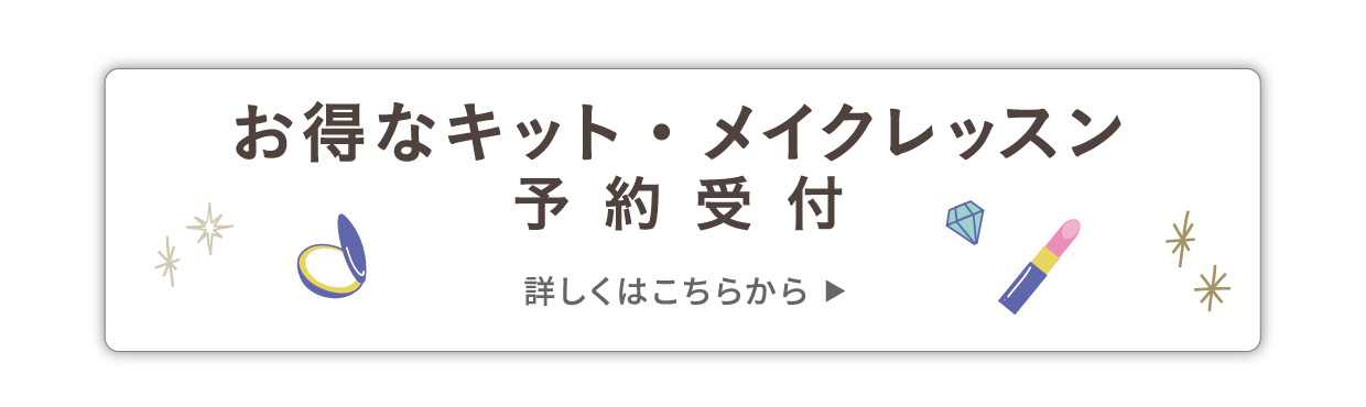 お得なキット・メイクレッスン予約受付