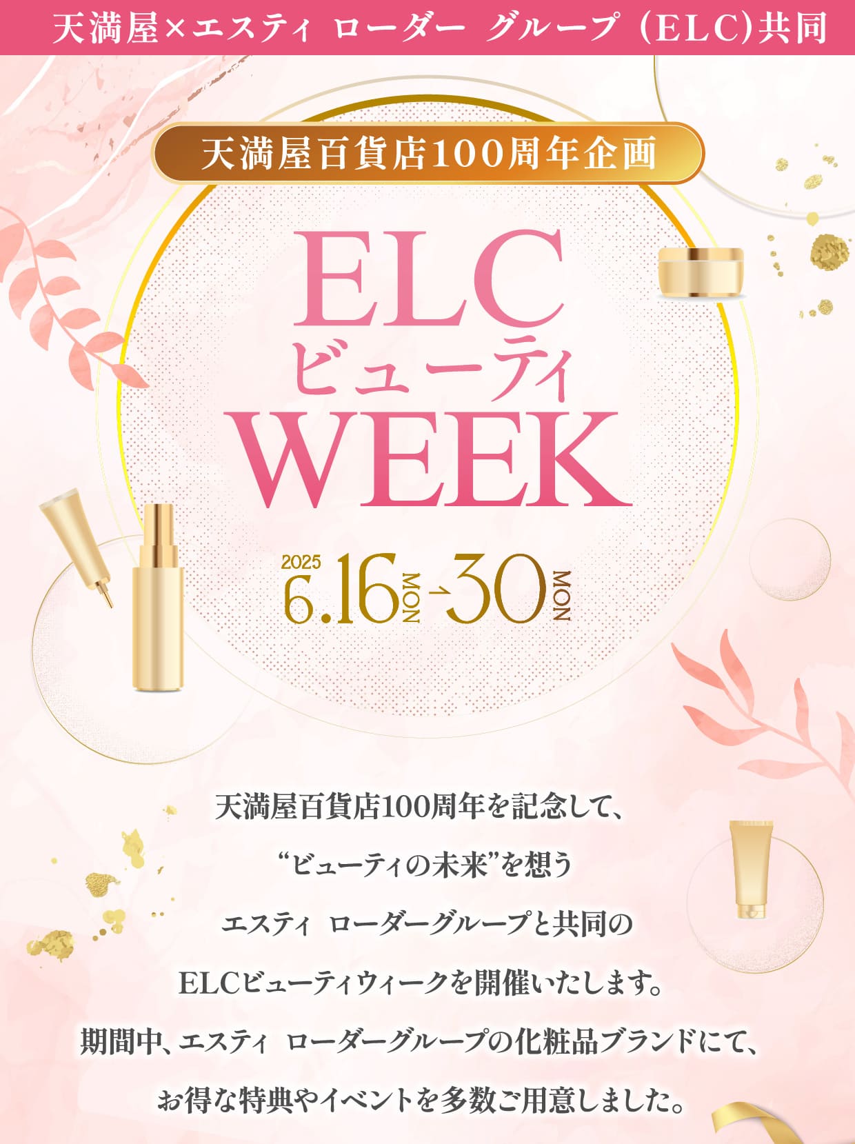 天満屋百貨店100周年記念企画 ELCビューティWEEK | 岡山天満屋