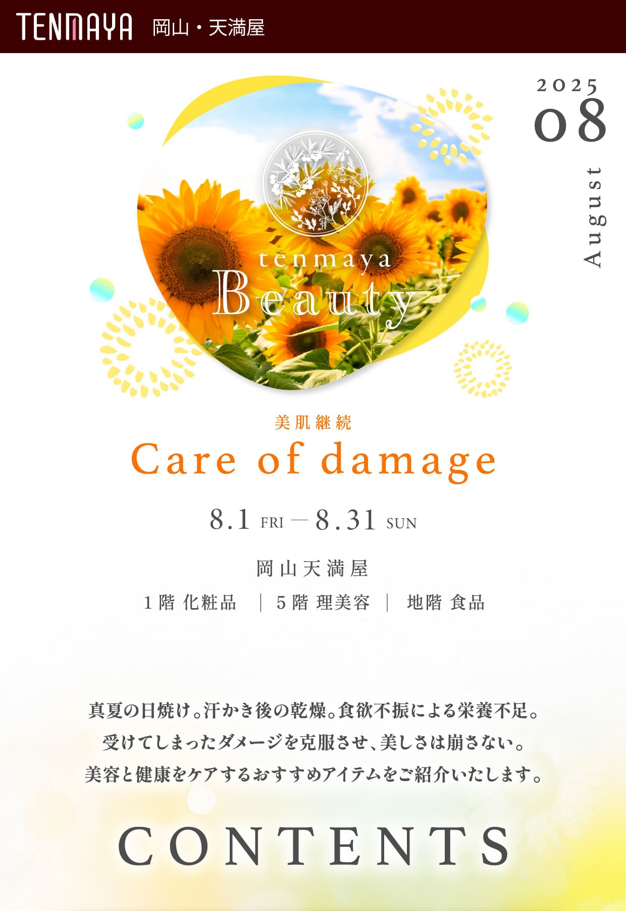 美肌継続 Care of damage | 岡山天満屋