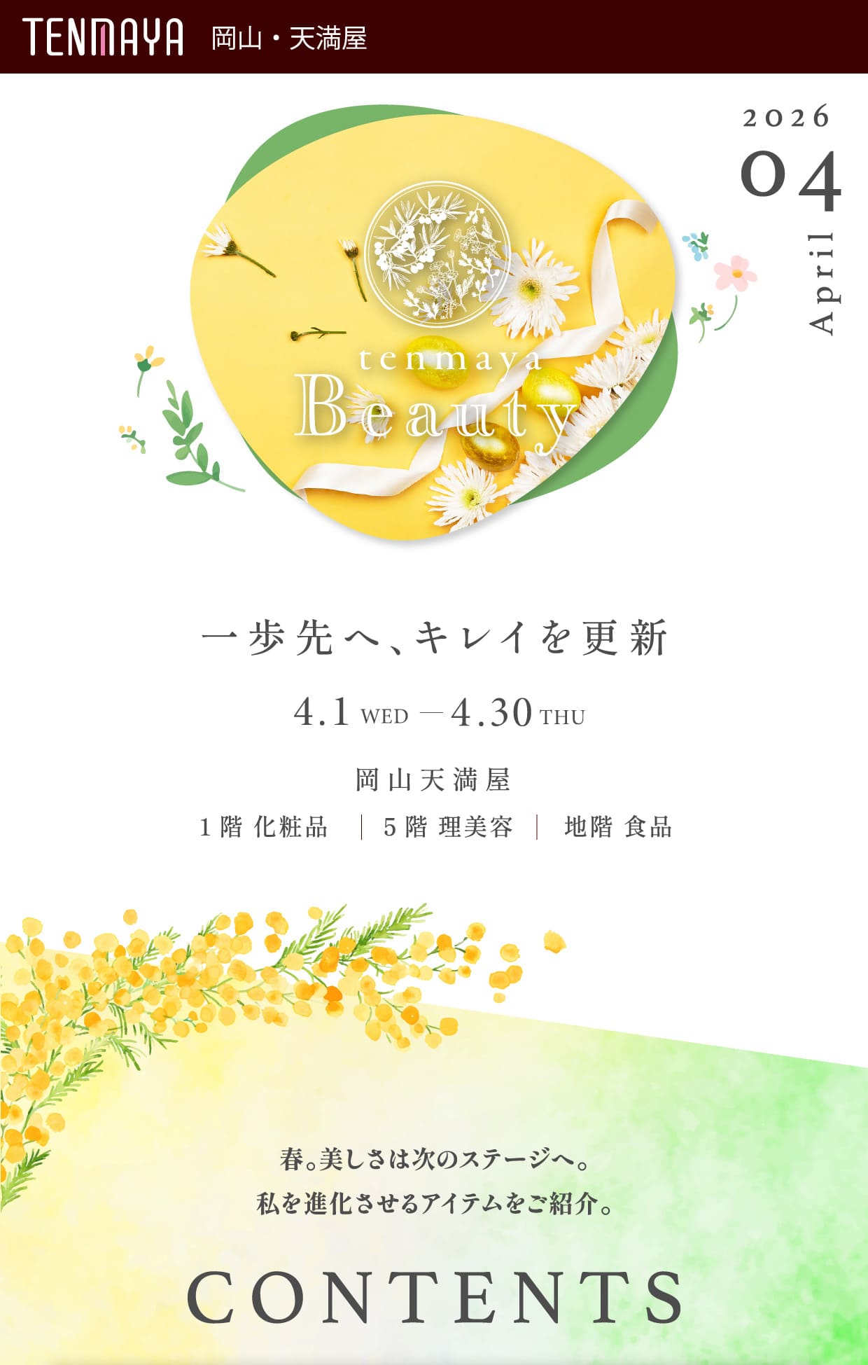 一歩先へ、キレイを更新 | 岡山天満屋