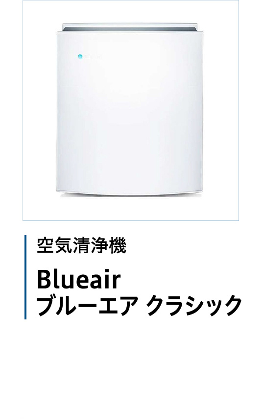 ［空気清浄機］Blueair  ブルーエア クラシック